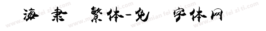 临海 隶书繁体字体转换